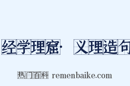 经学理窟·义理造句是什么意思的图片